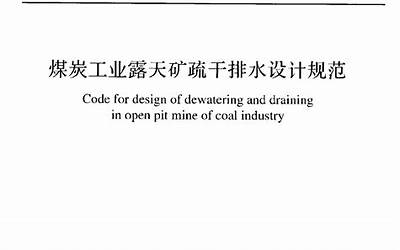GB51173-2016 煤炭工业露天矿疏干排水设计规范.pdf